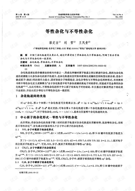 等性杂化与不等性杂化 (2001年)