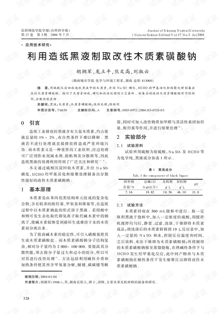 利用造纸黑液制取改性木质素磺酸钠(2004年)