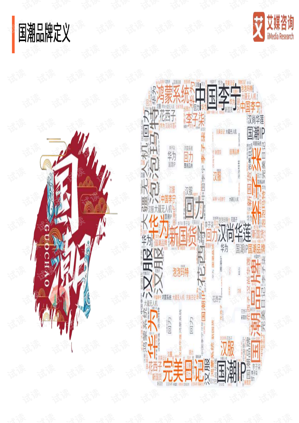 2021年中国国潮品牌崛起研究报告.pdf