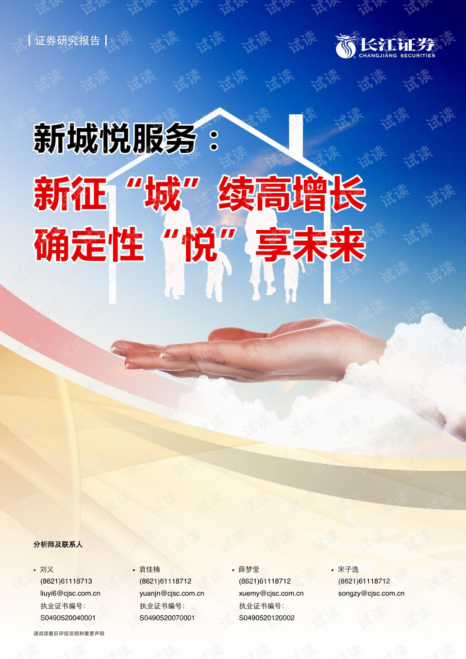 20210512-长江证券-新城悦服务-1755.hk-新征"城"续高
