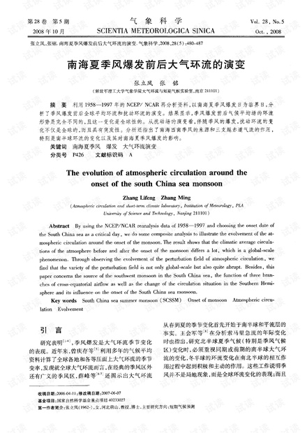 南海夏季风爆发前后大气环流的演变 (2008年)