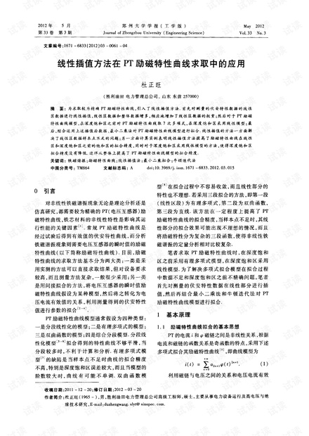 线性插值方法在pt励磁特性曲线求取中的应用 (2012年)