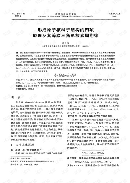形成原子核群子结构的四项原理及其等腰三角形核素周期律 (2000年)