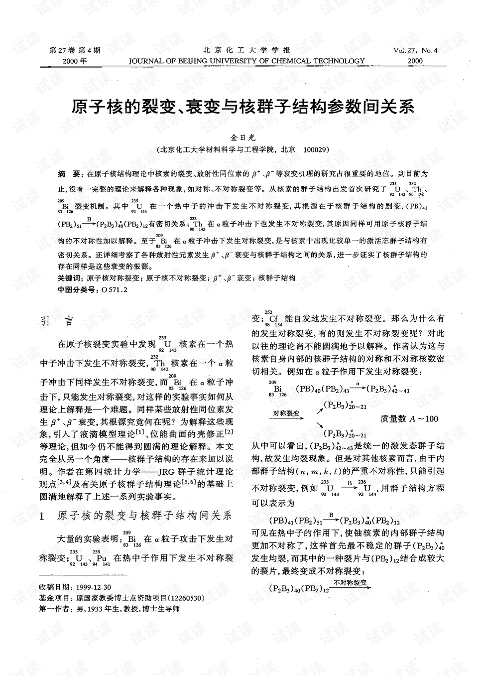 原子核的裂变,衰变与核群子结构参数间关系 (2000年)