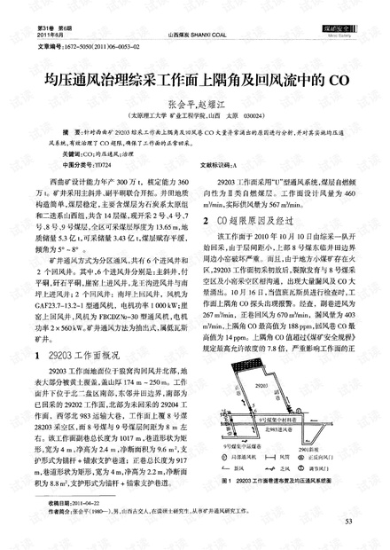 均压通风治理综采工作面上隅角及回风流中的co (2011年)
