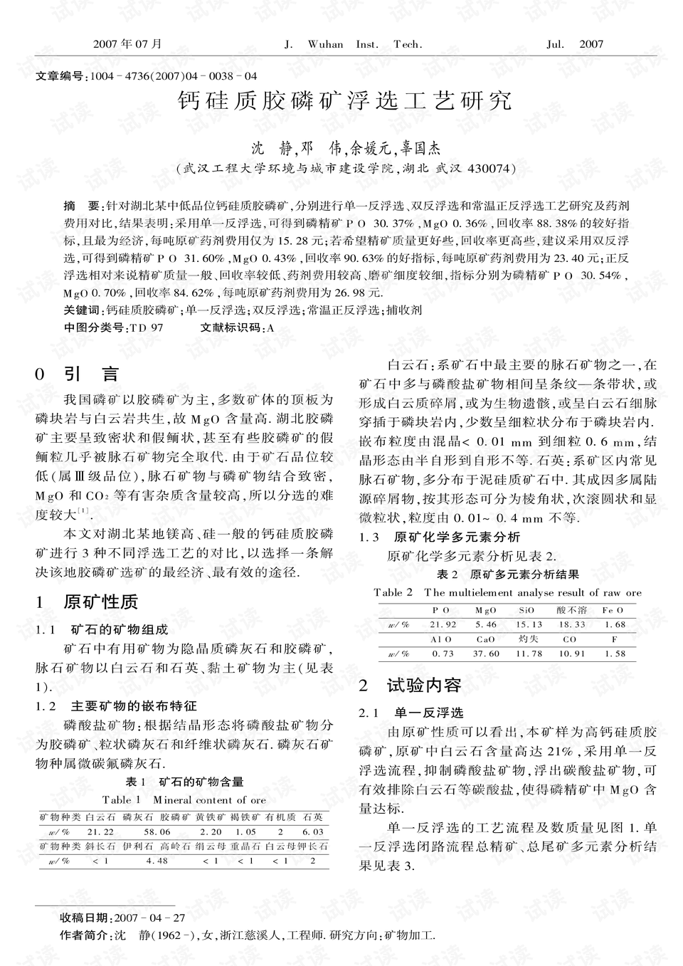 钙硅质胶磷矿浮选工艺研究 (2007年)