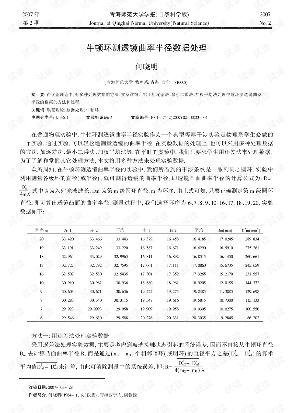 牛顿环测透镜曲率半径数据处理 (2007年)