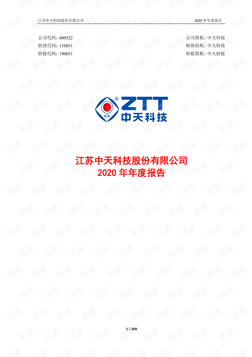 江苏中天科技股份有限公司2020年年度报告.pdf