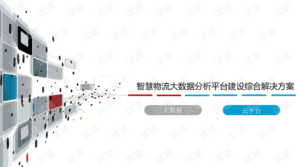 智慧物流大数据分析平台建设综合解决方案.ppt