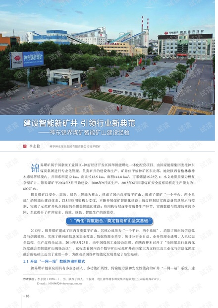 建设智能新矿井 引领行业新典范—神东锦界煤矿智能矿山建设经验