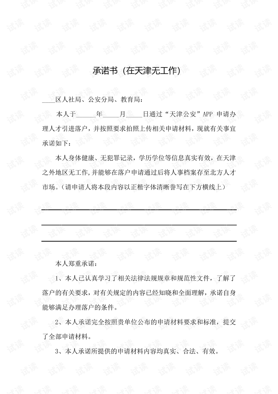 承诺书(在天津无工作).pdf
