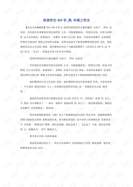 自信作文450字_高,中高三作文