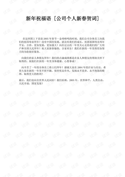 新年祝福语 [公司个人新春贺词]