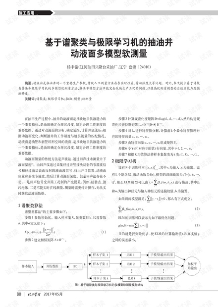 基于谱聚类与极限学习机的抽油井动液面多模型软测量.pdf