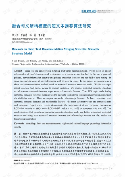 融合句义结构模型的短文本推荐算法研究.pdf