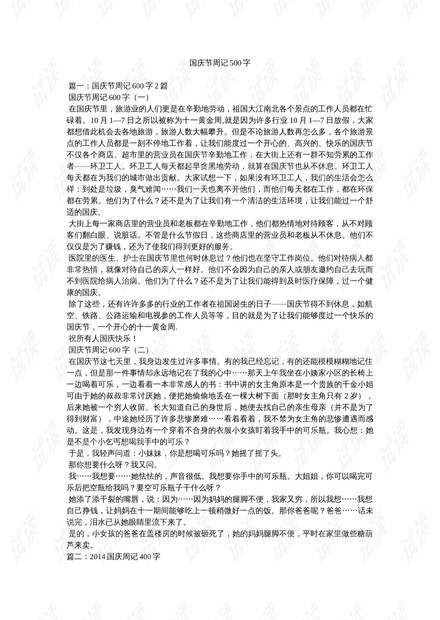 国庆节周记500字.doc