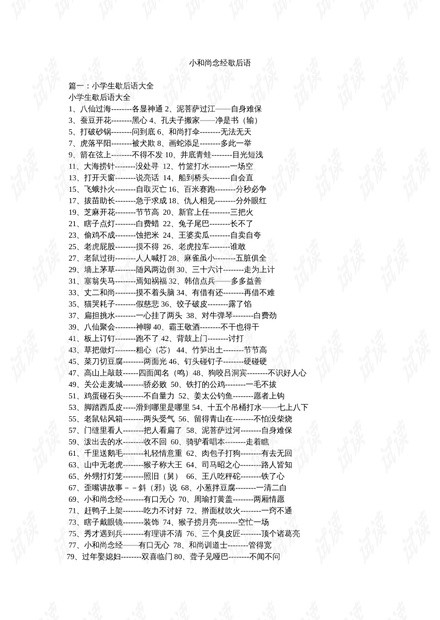 小和尚念经歇后语.doc