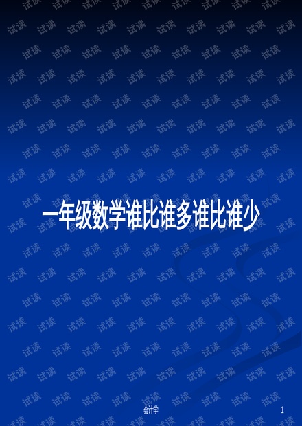 一年级数学谁比谁多谁比谁少ppt学习教案.pptx