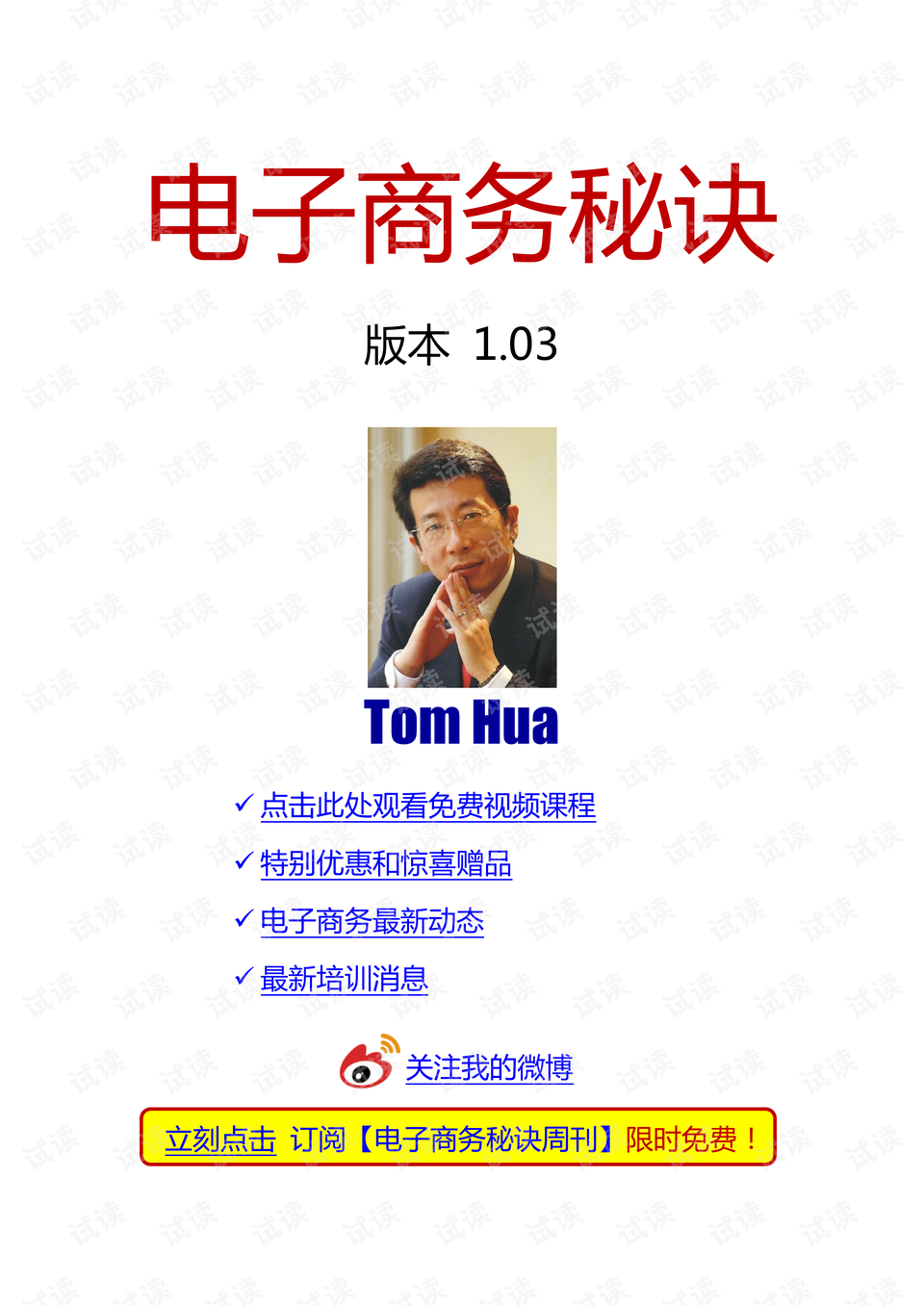 《最新tomhua电子商务秘诀》独家版本