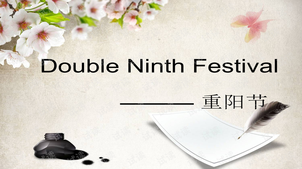 重阳节英语课件