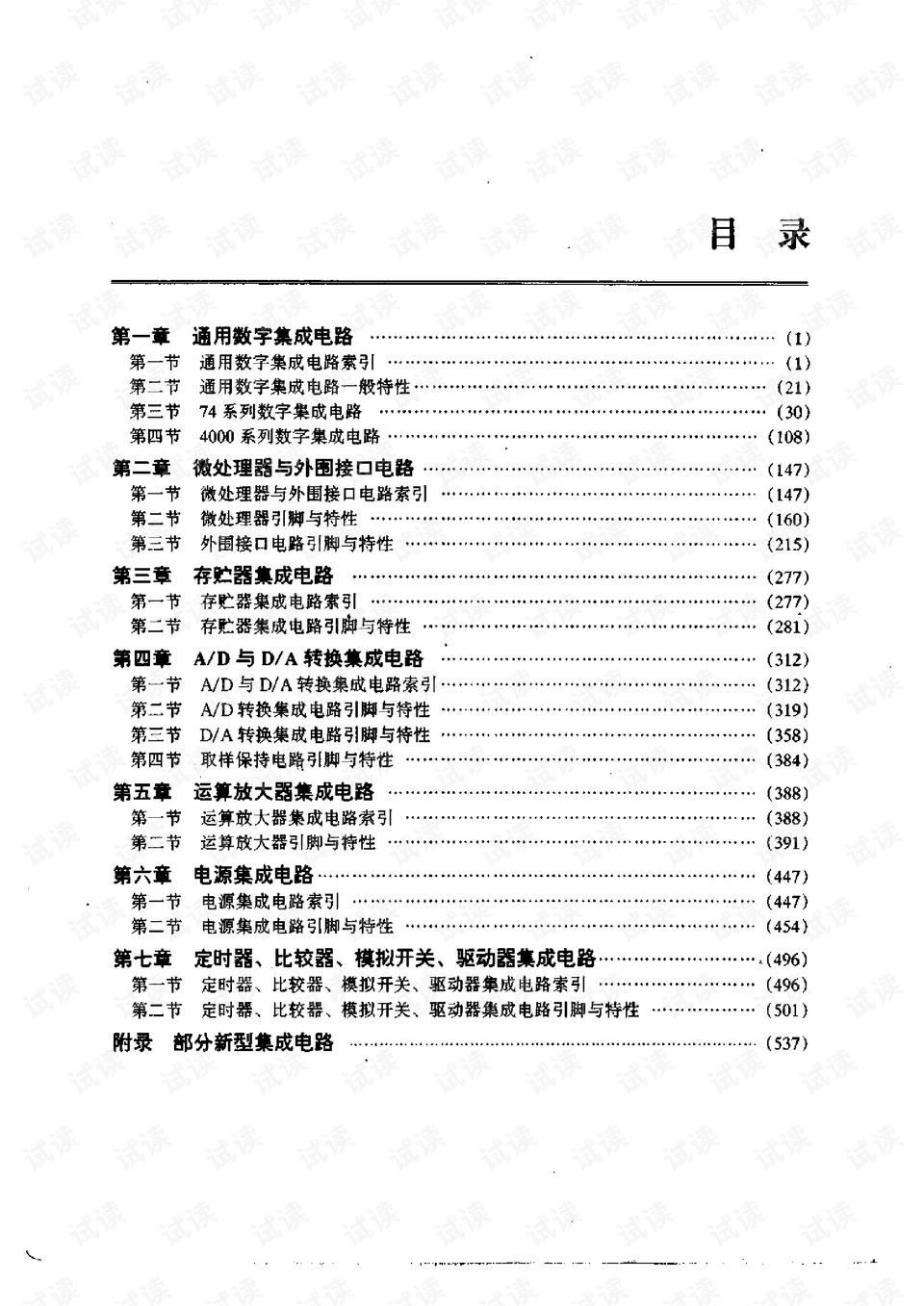 通用集成电路速查手册