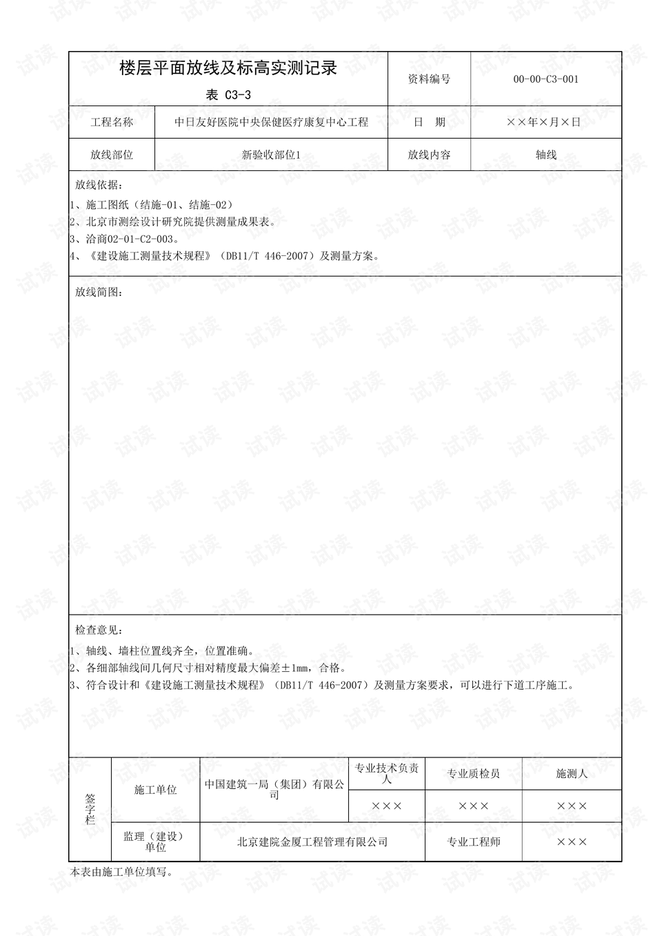 楼层平面放线及标高实测记录