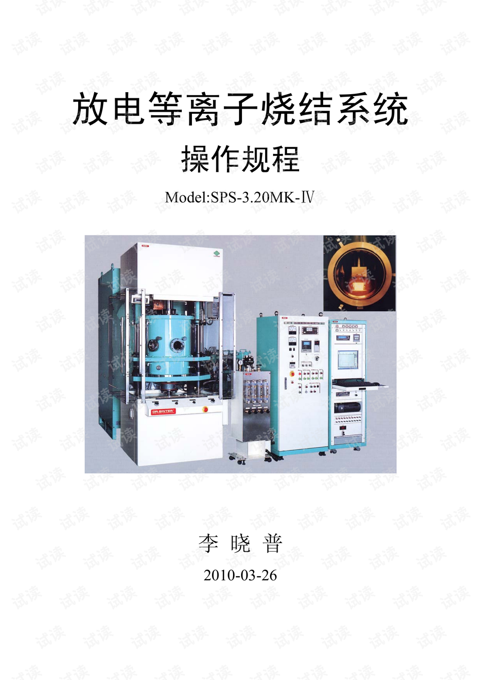 放电等离子烧结系统操作规程