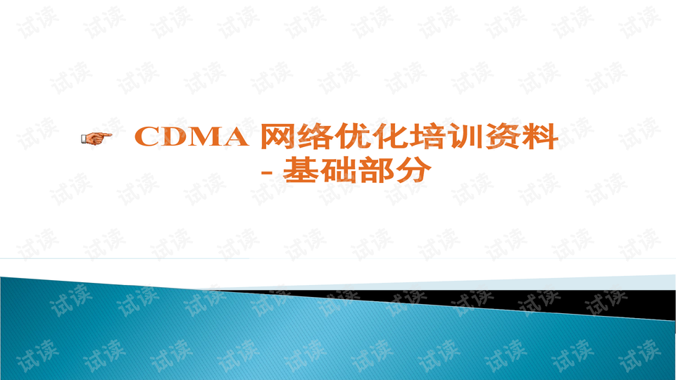 cdma网络优化培训资料-基础部分