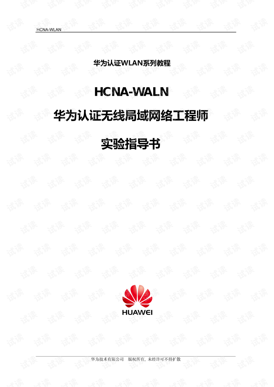 最新hcna-wlan 华为认证无线网络工程师教材 v1.