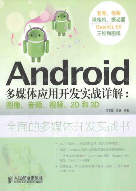 Android多媒体应用开发实战详解PDF