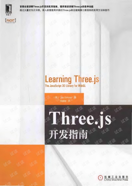 Three.js 开发指南完整版