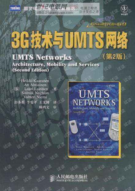 3G技术与UMTS网络(第2版)