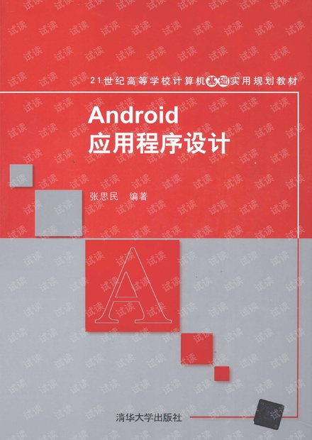Android应用程序设计 (张思民 编著) pdf