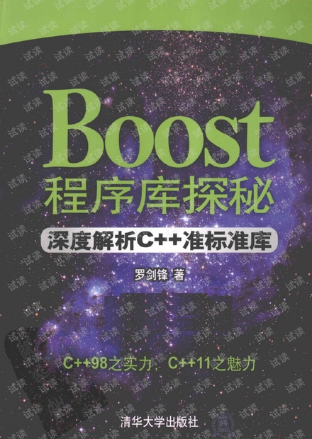 (带书签)Boost程序库探秘-深度解析C++准标准库