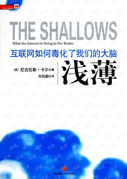 浅薄_互联网如何毒害我们的大脑.pdf