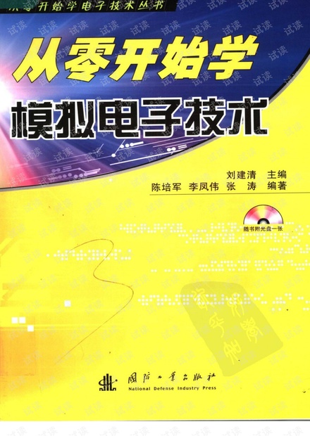 从零开始学模拟电子技术 刘建清版全
