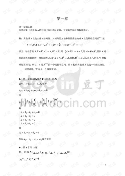 南京航空航天大学 矩阵论 戴华版答案
