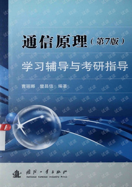 通信原理第七版樊昌信PDF答案