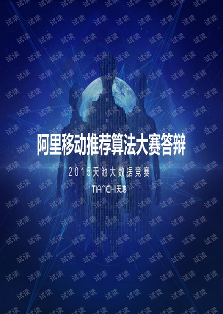 2015年的天池大数据竞赛PDF