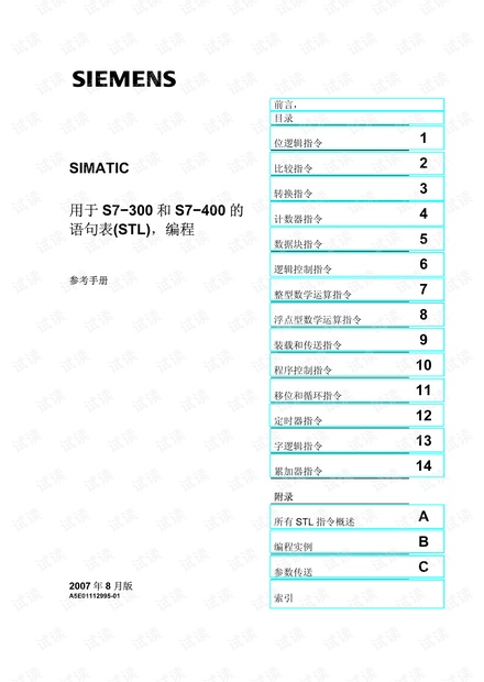 西门子PLC S7 300 S7 400 STL编程手册 中文超清版