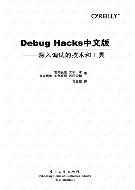 Debug Hacks中文版 深入调试的技术和工具.pdf