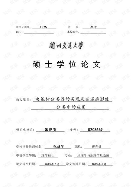 决策树分类器的实现及在遥感影像 分类中的应用
