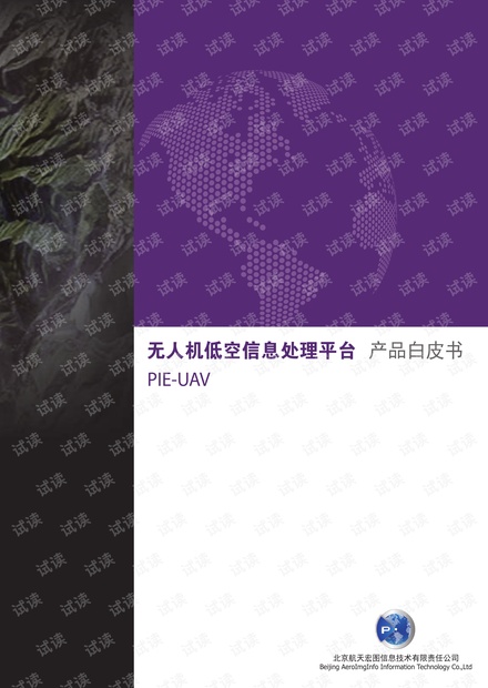 PIE-UAV无人机低空信息处理平台白皮书
