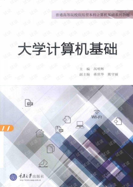 大学计算机基础_呙明辉