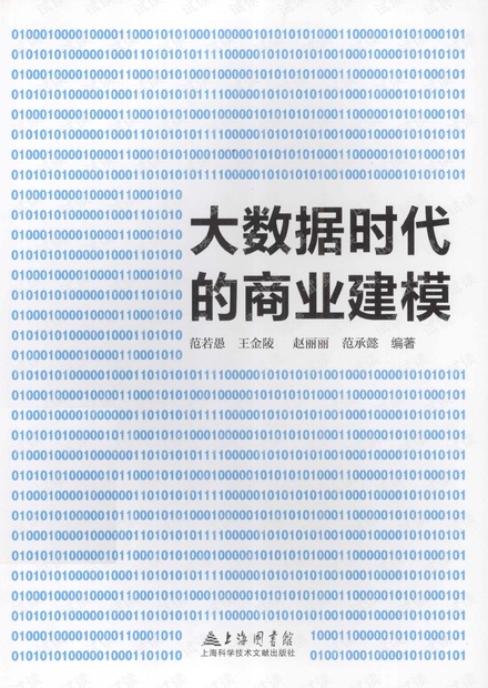 大数据时代的商业建模 pdf