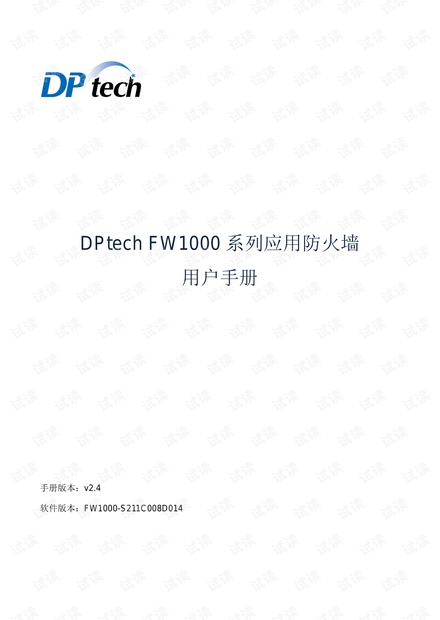 迪普防火墙DPtech FW1000系列应用防火墙用户手册v2.4.pdf