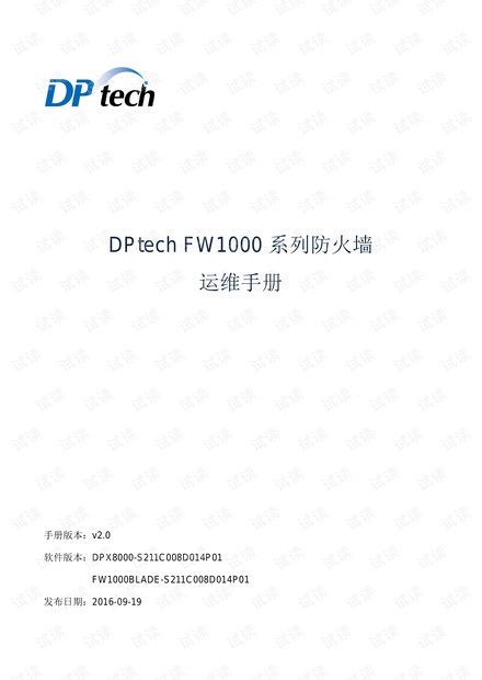 迪普防火墙DPtech FW1000系列应用防火墙运维手册v2.0