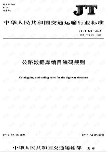 JTT 132-2014 公路数据库编目编码规则