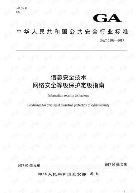 信息安全技术 网络安全等级保护定级指南