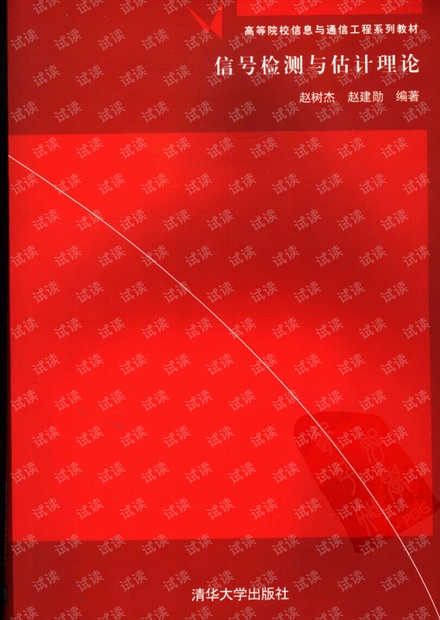 信号检测与估计理论 赵树杰